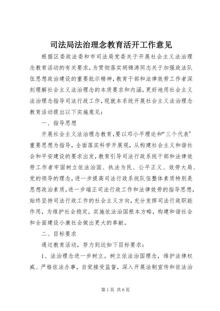 2023年司法局法治理念教育活动工作意见.docx_第1页