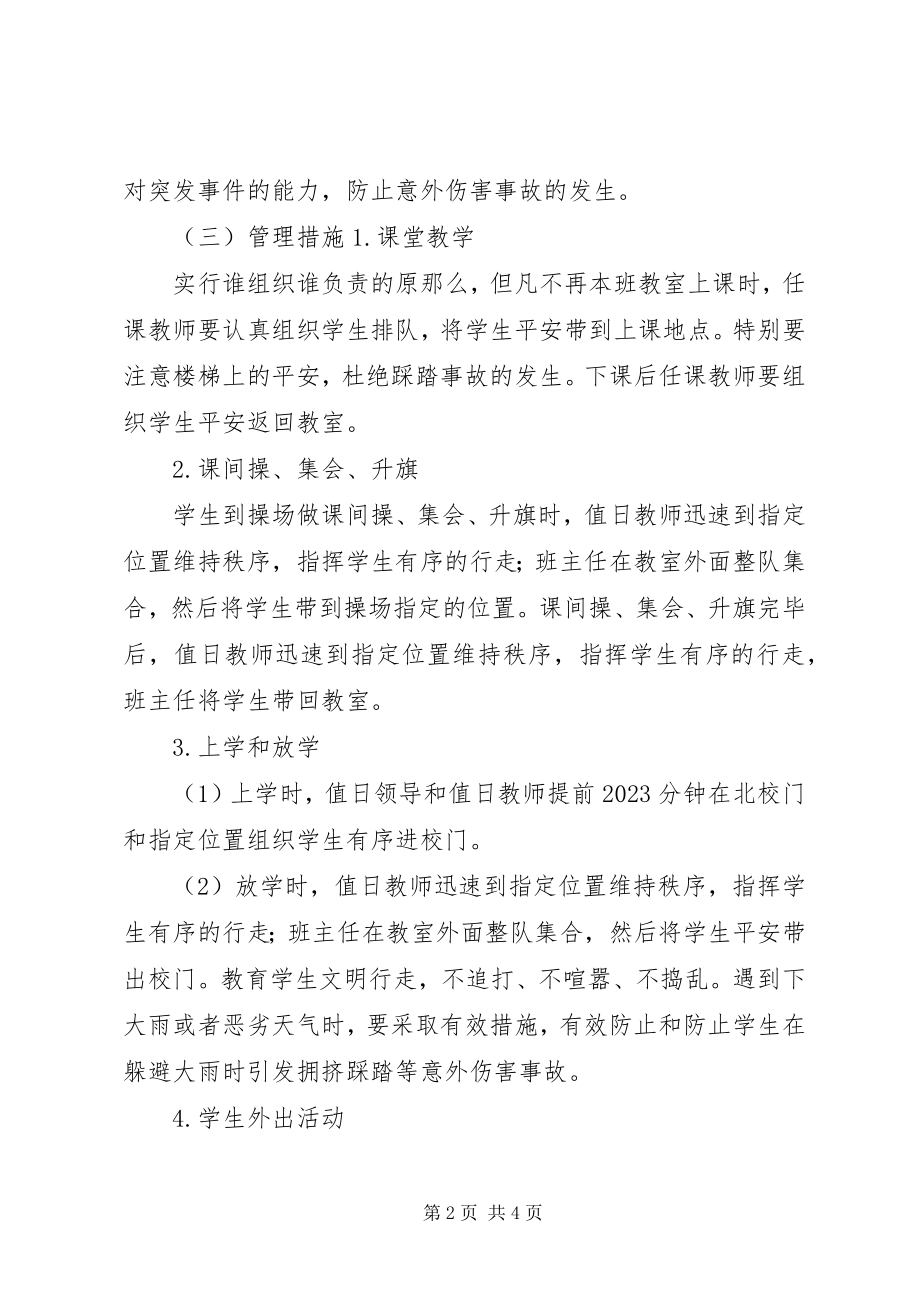 2023年防范踩踏事故应急处置预案.docx_第2页