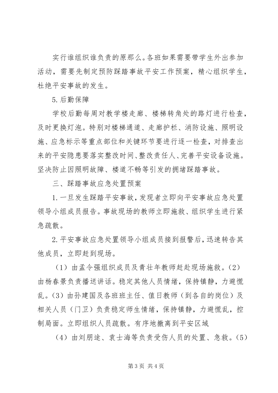 2023年防范踩踏事故应急处置预案.docx_第3页