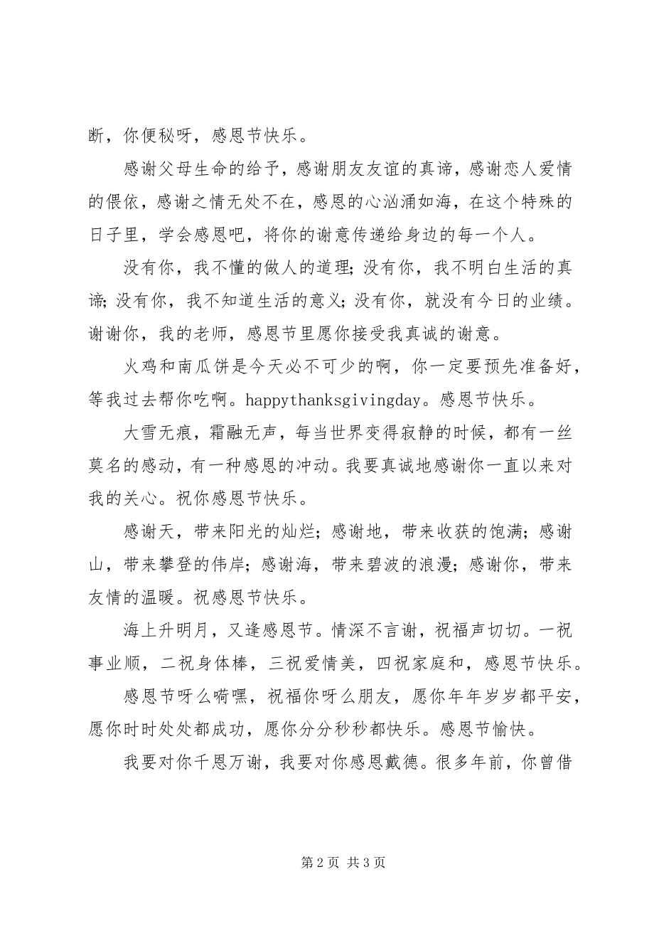 2023年短信祝福语感恩节快乐！.docx_第2页