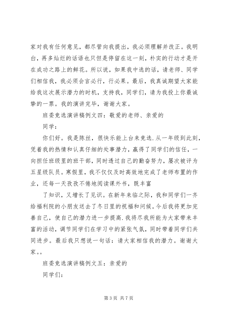 2023年班委竞选演讲稿例文新编.docx_第3页