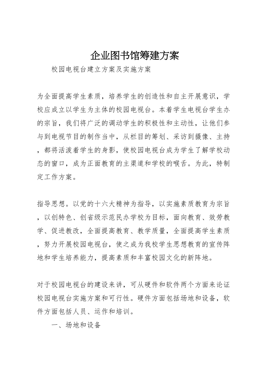 2023年企业图书馆筹建方案 2.doc_第1页