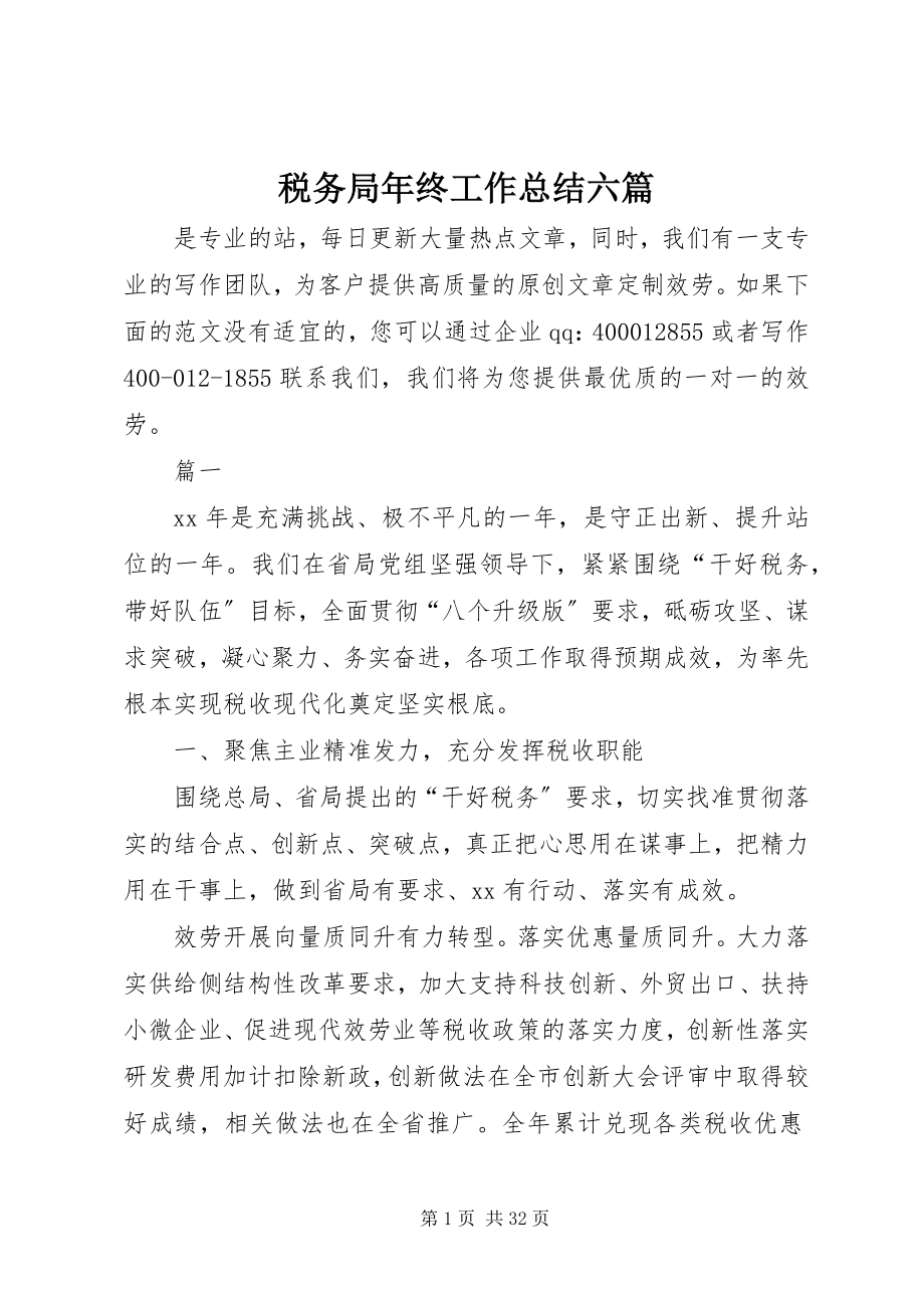 2023年税务局年终工作总结六篇.docx_第1页