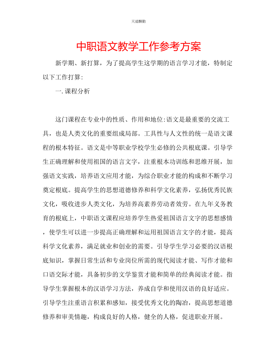 2023年中职语文教学工作计划.docx_第1页