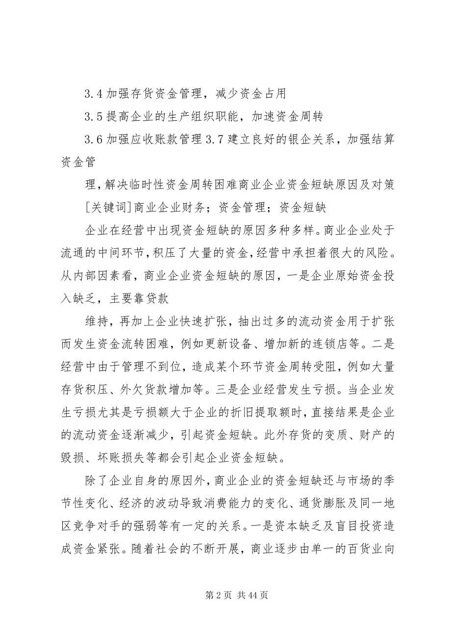 2023年企业加速资金周转的办法调查大全.docx_第2页