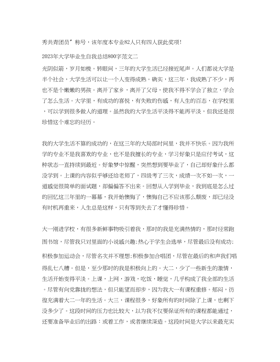 2023年大学毕业生自我总结800字.docx_第3页