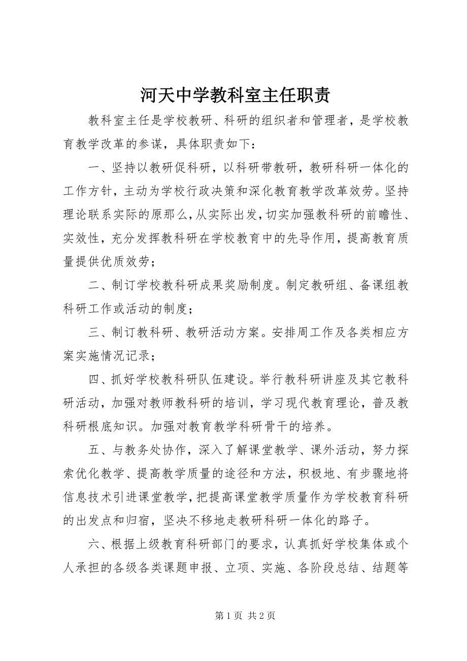 2023年河天中学教科室主任职责.docx_第1页