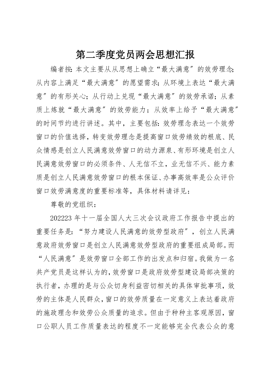 2023年第二季度党员两会思想汇报新编.docx_第1页