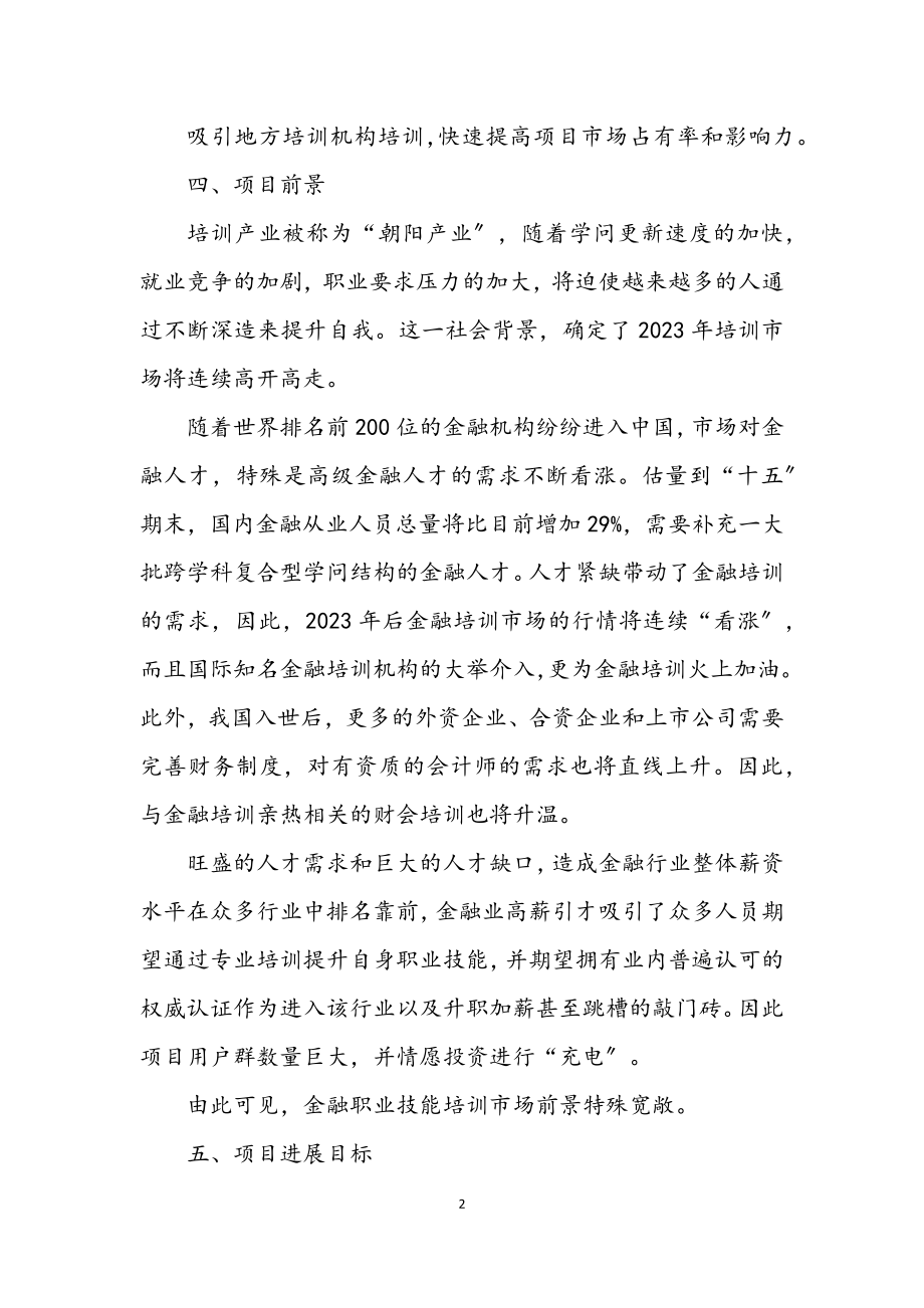 2023年金融保险职业培训商业企划书2.docx_第2页