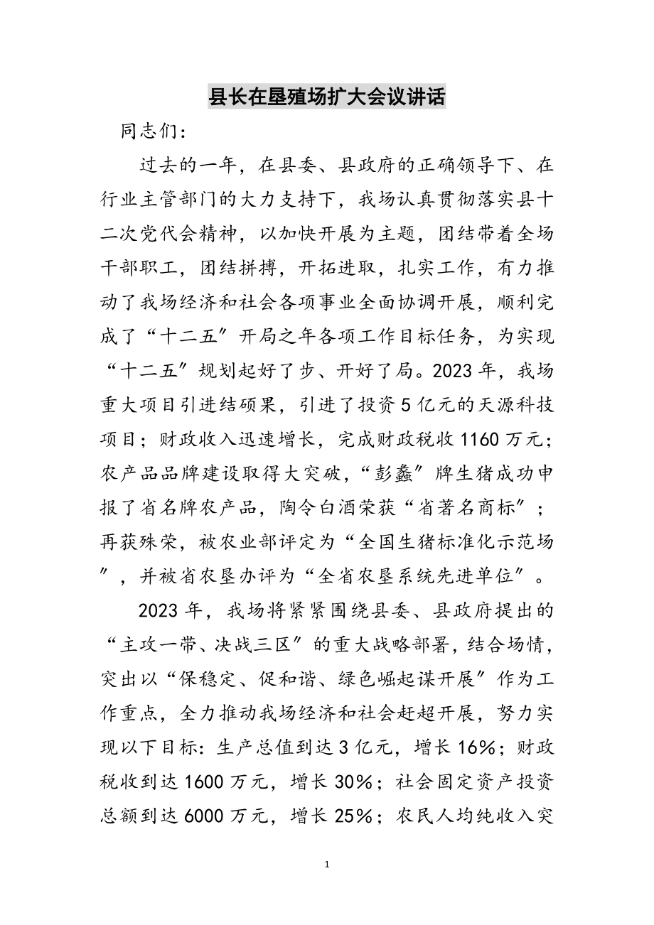 2023年县长在垦殖场扩大会议讲话范文.doc_第1页