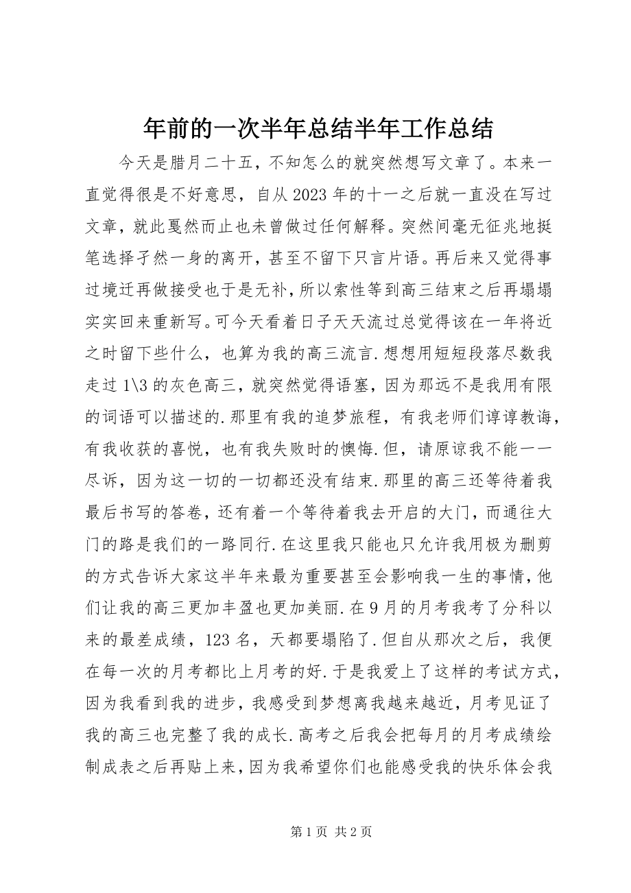 2023年前的一次半年总结半年工作总结.docx_第1页