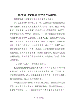 2023年机关廉政文化建设大会交流材料.docx