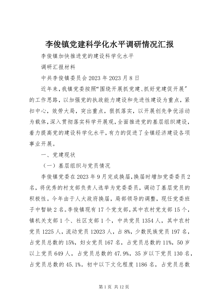 2023年李俊镇党建科学化水平调研情况汇报.docx_第1页