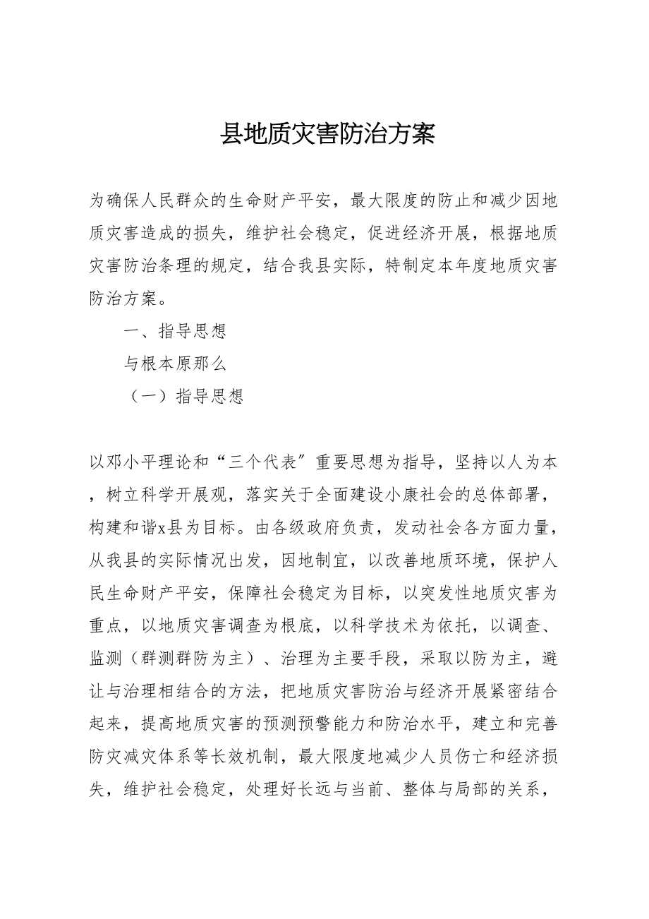 2023年县地质灾害防治方案 2.doc_第1页