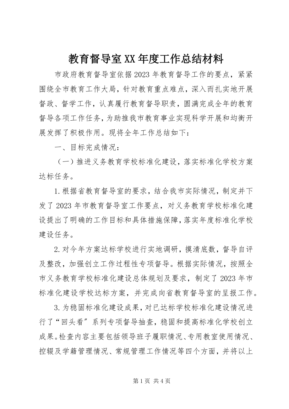 2023年教育督导室度工作总结材料.docx_第1页