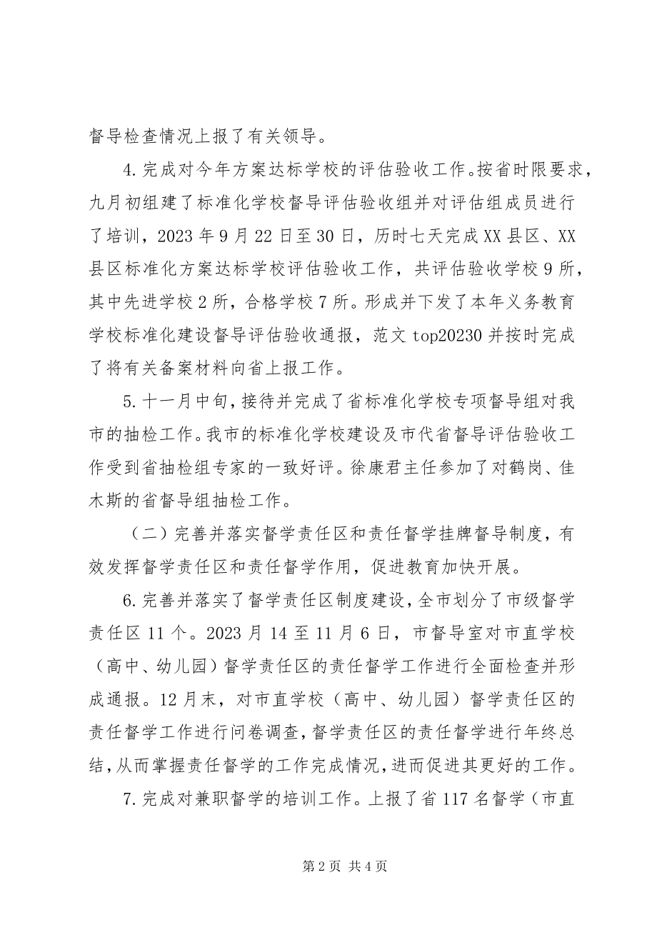 2023年教育督导室度工作总结材料.docx_第2页