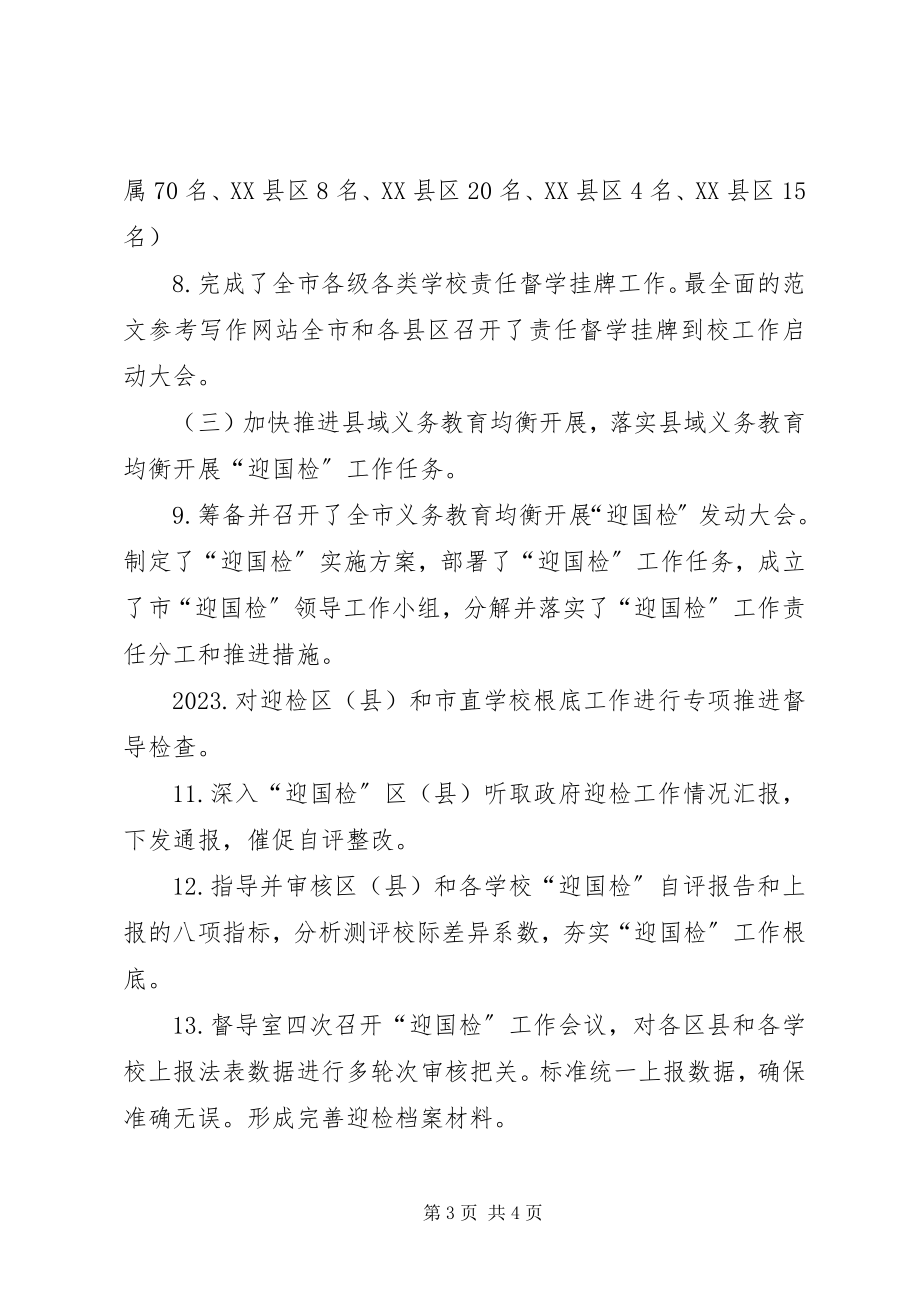 2023年教育督导室度工作总结材料.docx_第3页