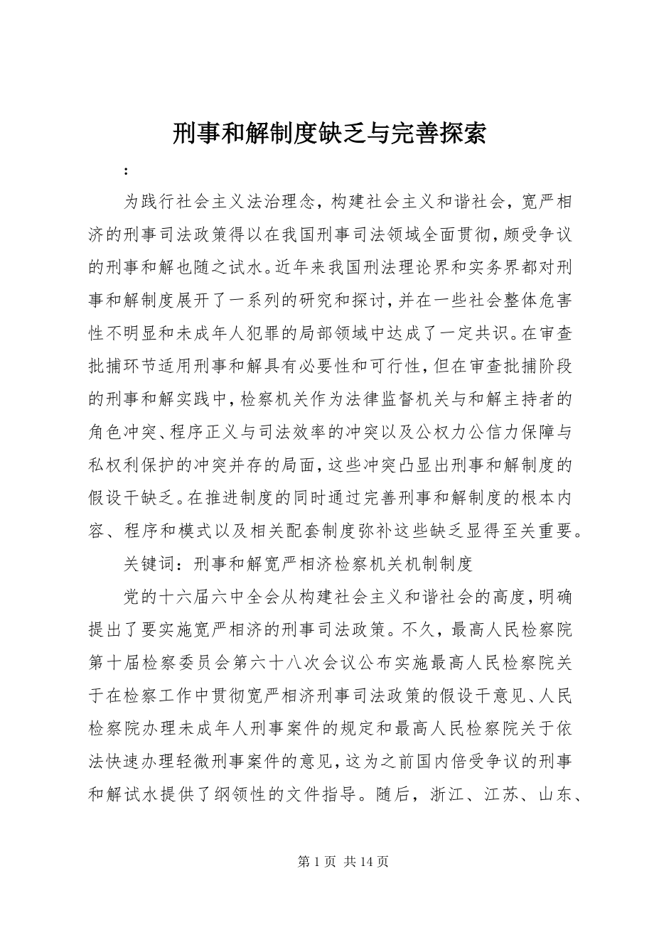 2023年刑事和解制度不足与完善探索.docx_第1页