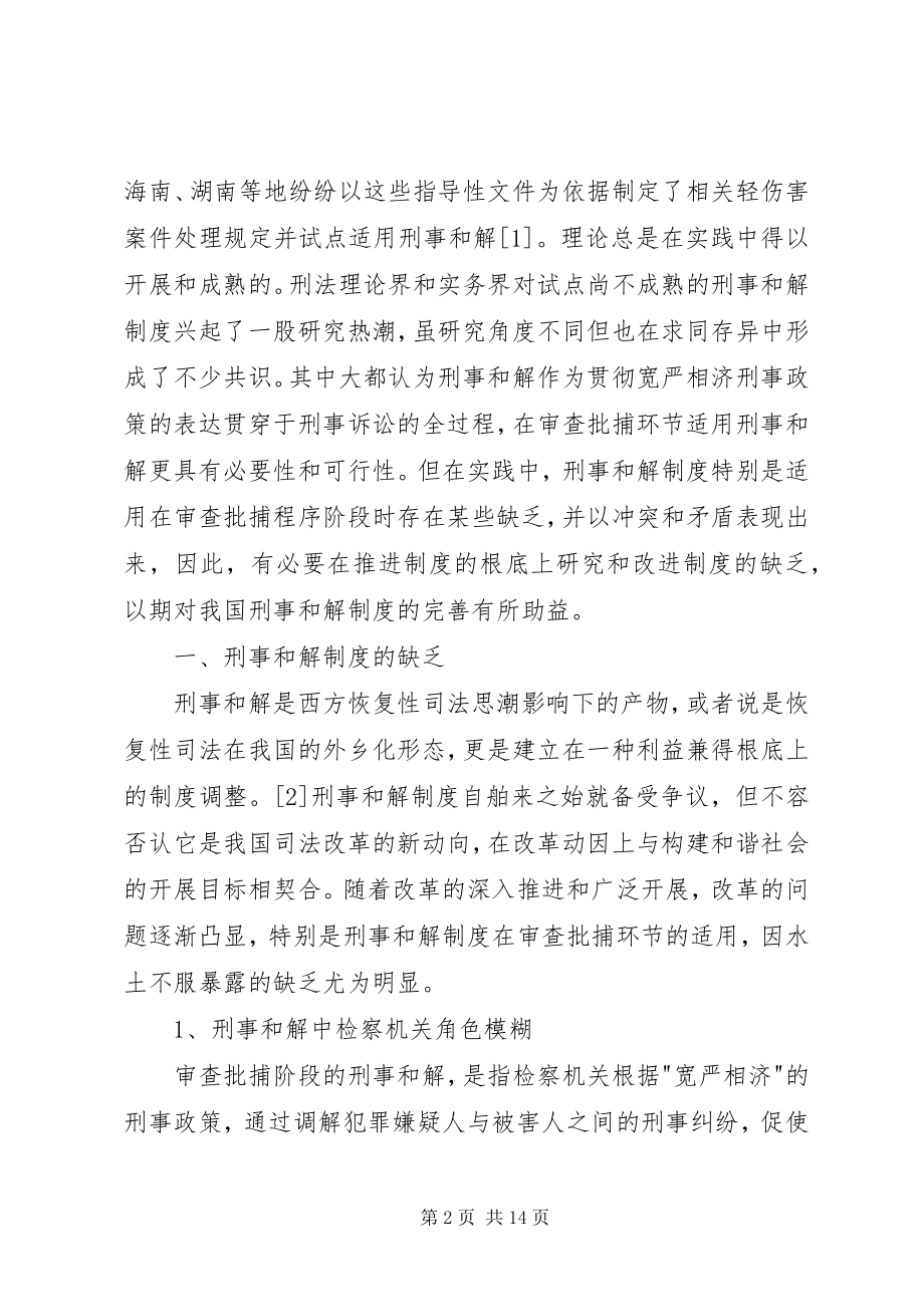 2023年刑事和解制度不足与完善探索.docx_第2页