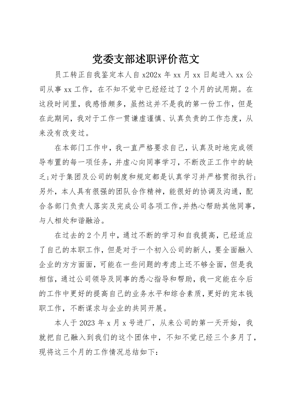 2023年党委支部述职评价精选2.docx_第1页