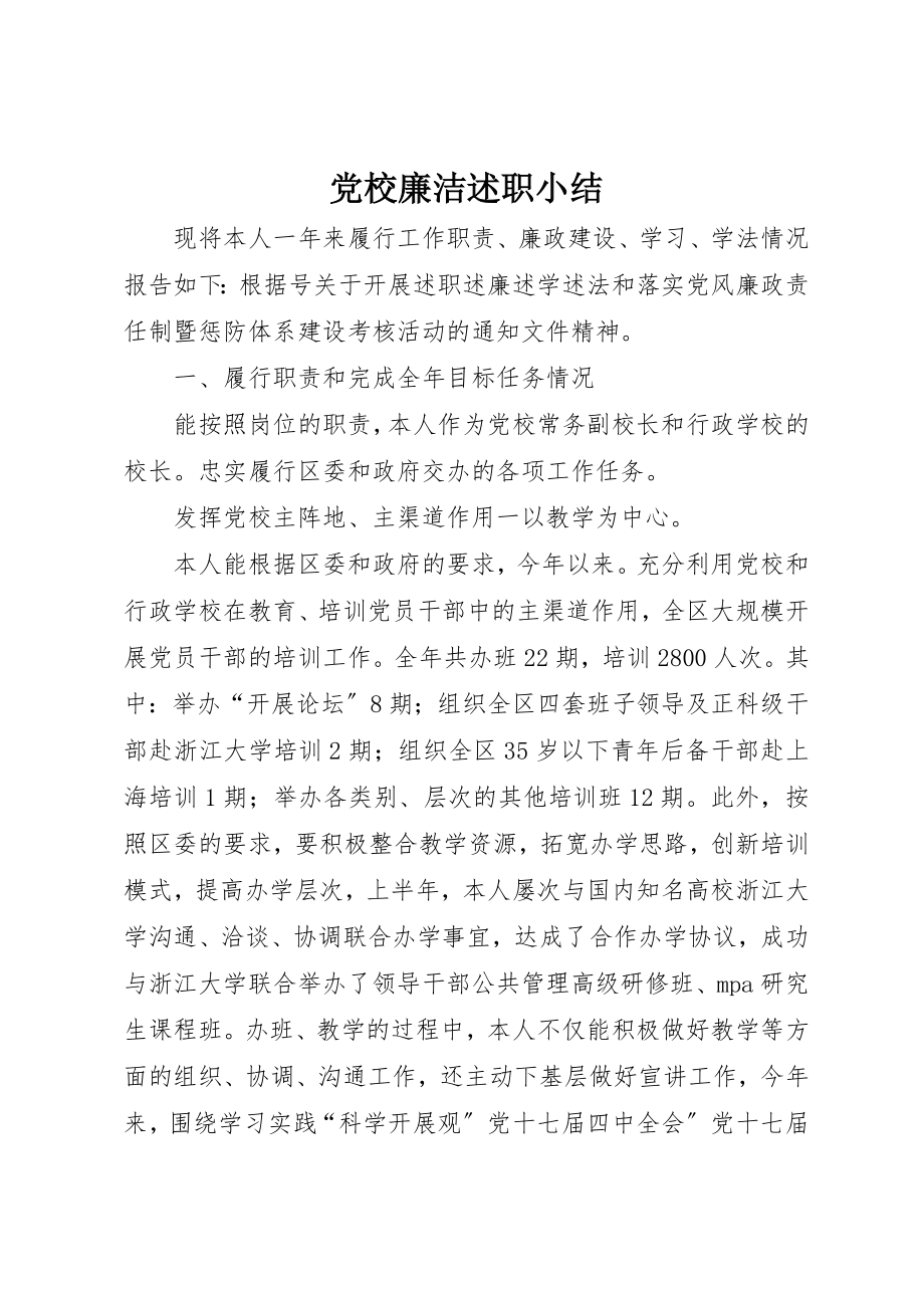 2023年党校廉洁述职小结.docx_第1页