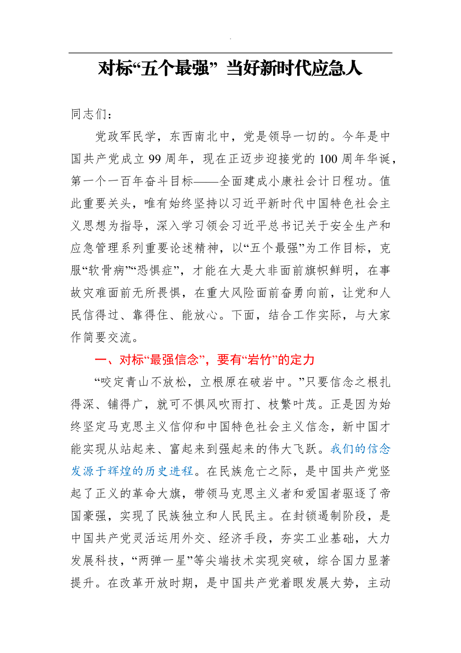 对标五个最强”当好新时代应急人.docx_第1页