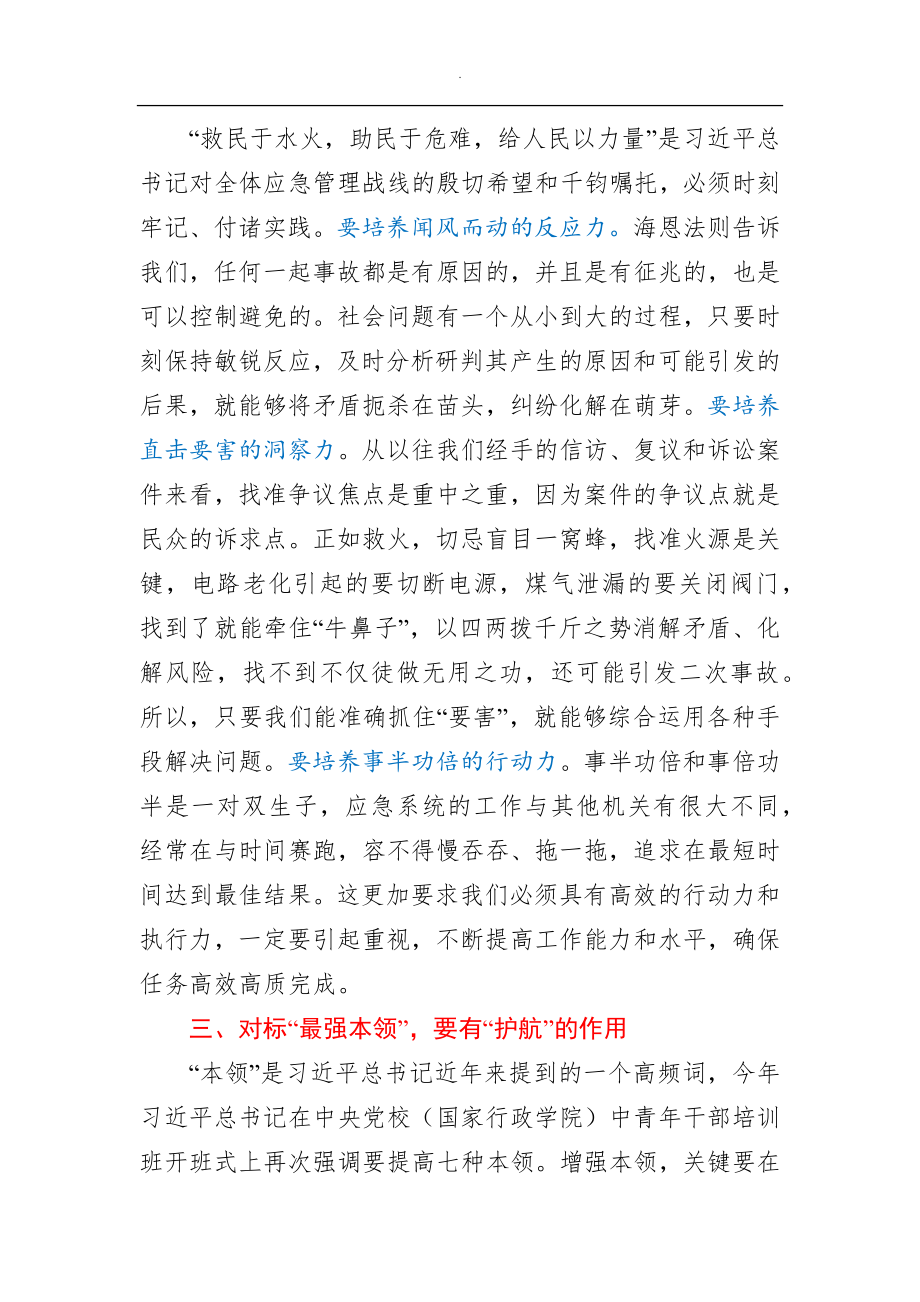 对标五个最强”当好新时代应急人.docx_第3页