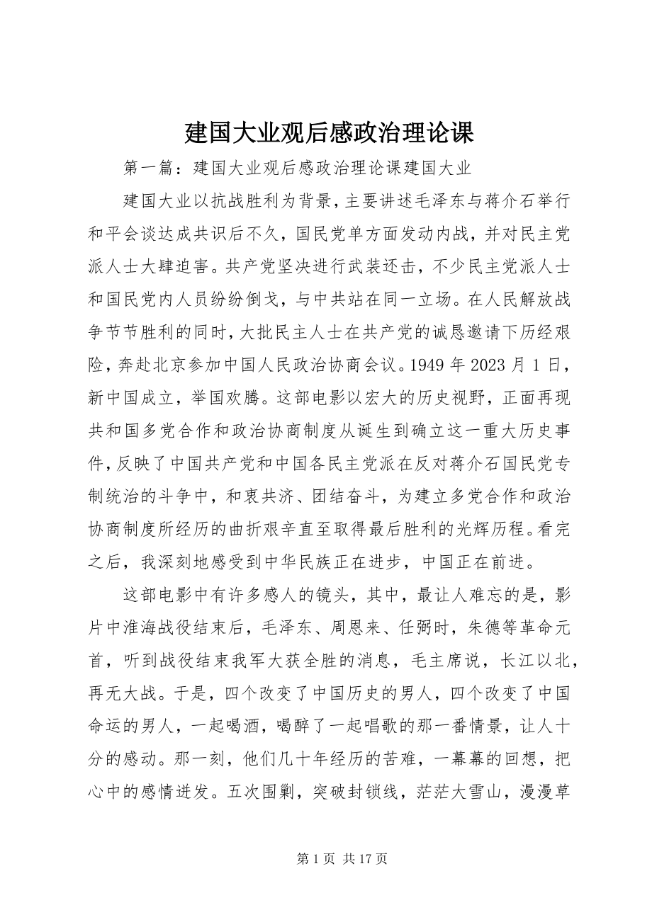 2023年建国大业观后感政治理论课.docx_第1页