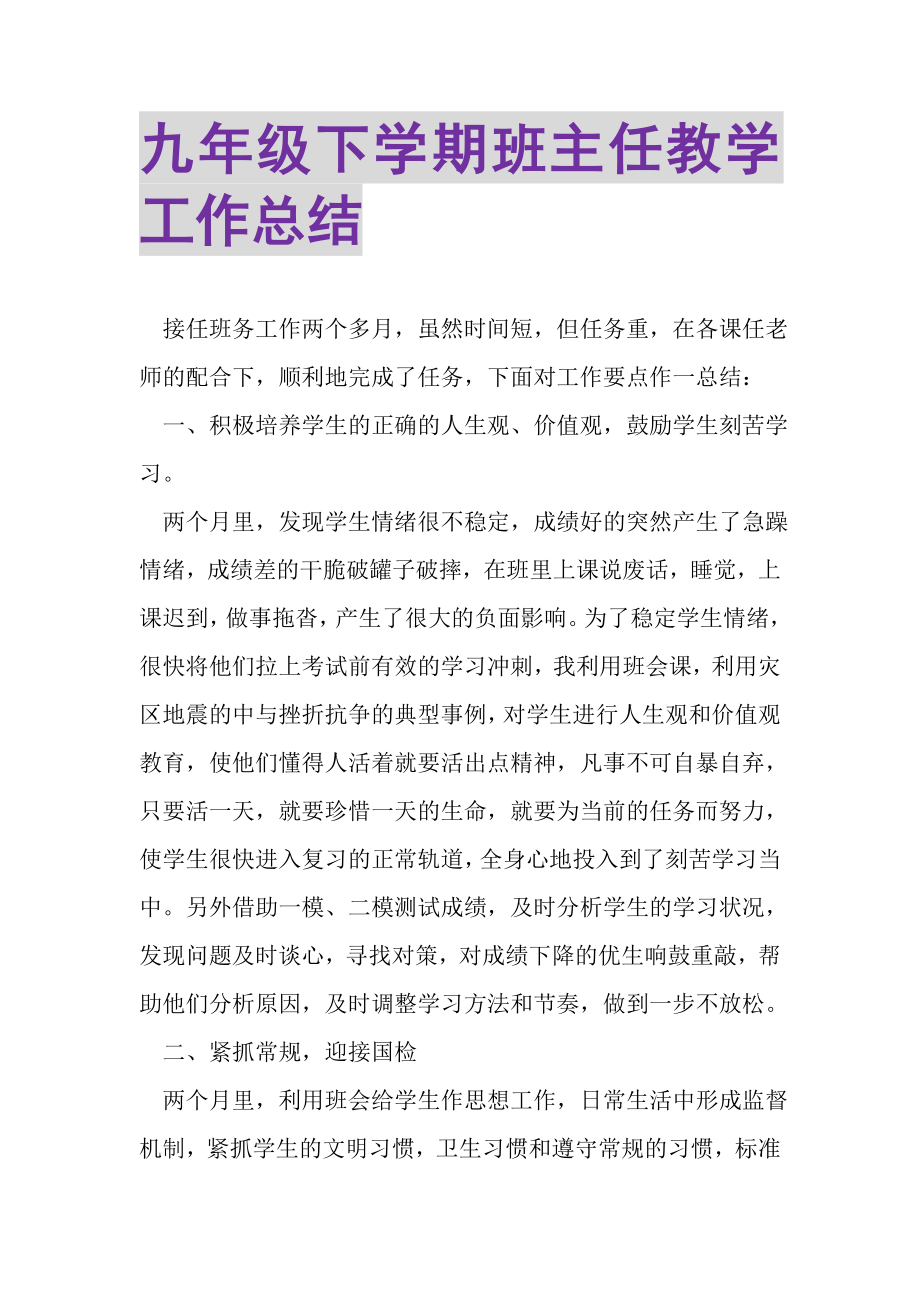 2023年九年级下学期班主任教学工作总结.doc_第1页