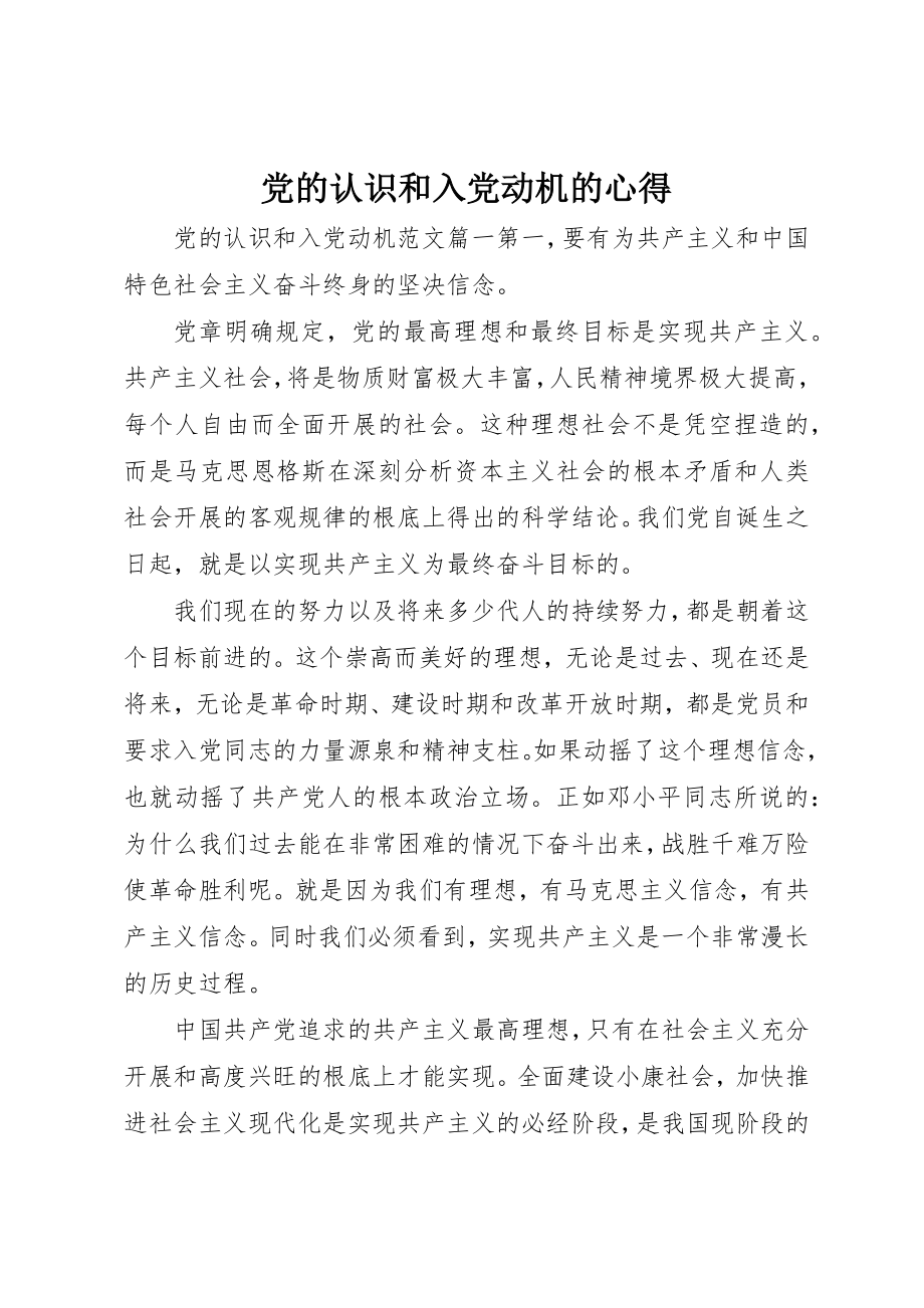 2023年党的认识和入党动机的心得.docx_第1页