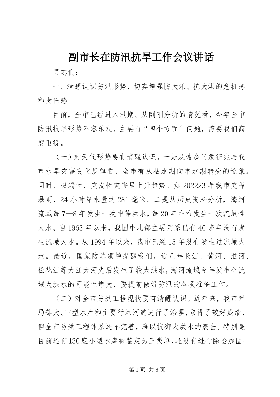 2023年副市长在防汛抗旱工作会议致辞.docx_第1页