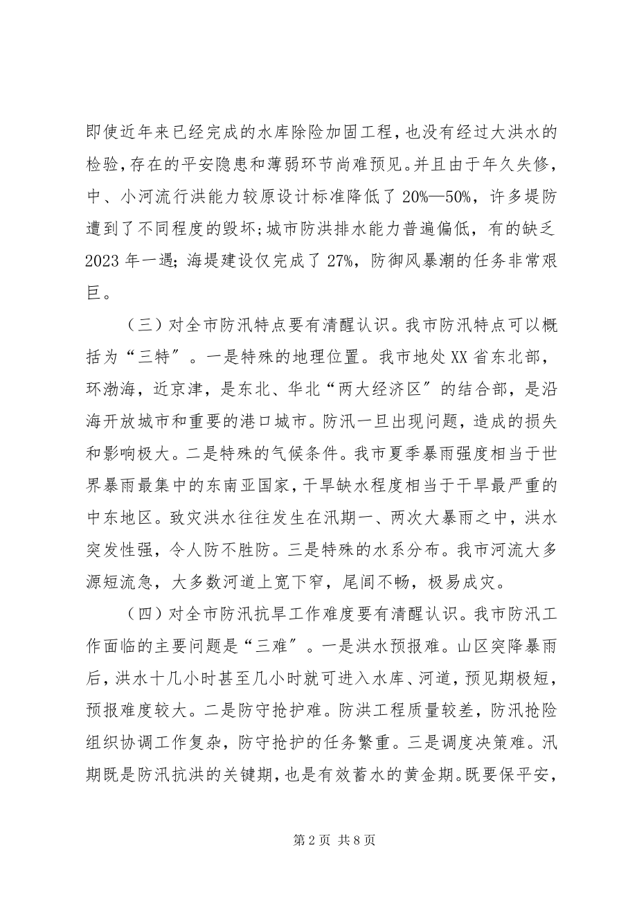 2023年副市长在防汛抗旱工作会议致辞.docx_第2页