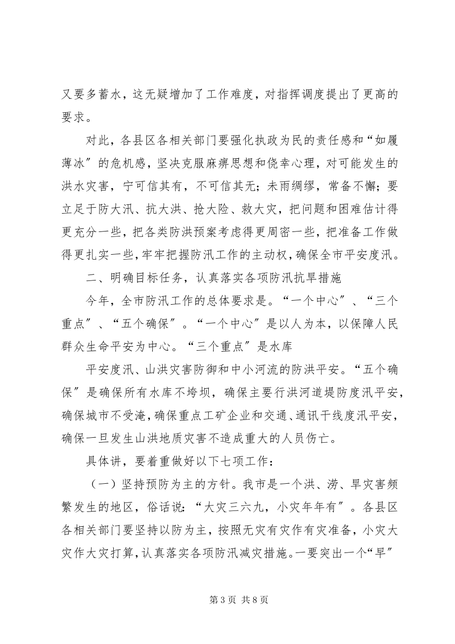 2023年副市长在防汛抗旱工作会议致辞.docx_第3页