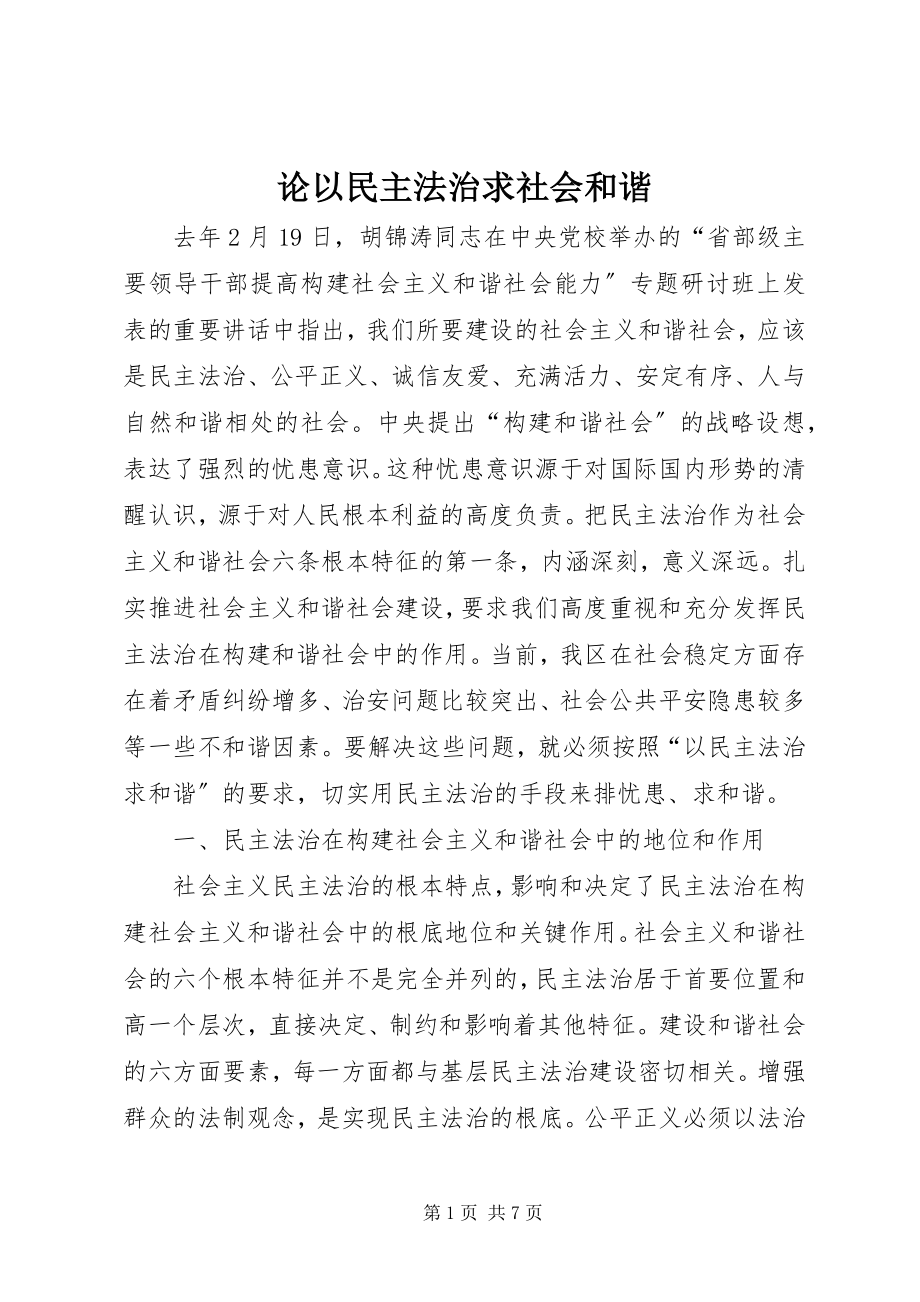 2023年论以民主法治求社会和谐.docx_第1页