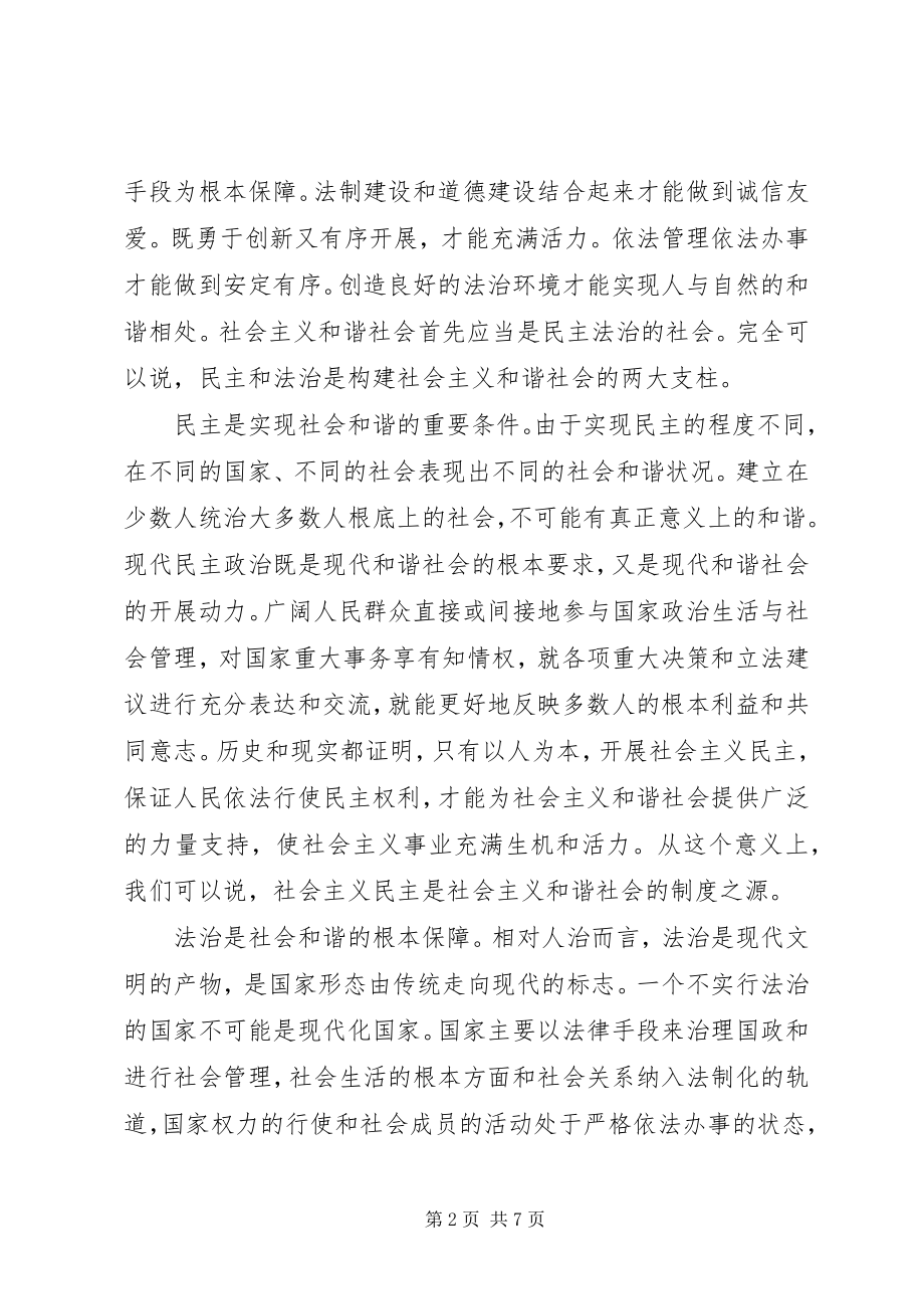 2023年论以民主法治求社会和谐.docx_第2页