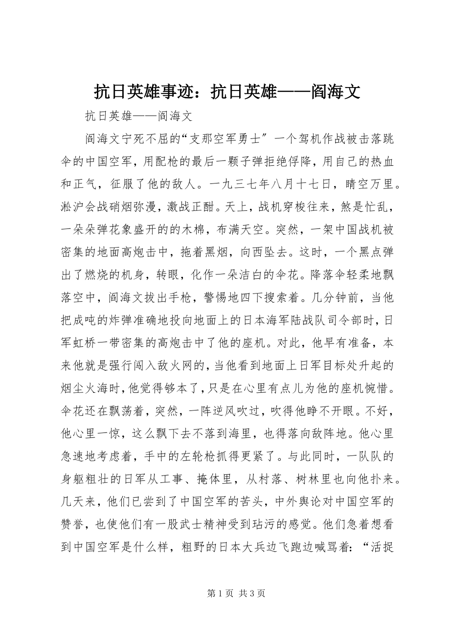 2023年抗日英雄事迹抗日英雄阎海文.docx_第1页