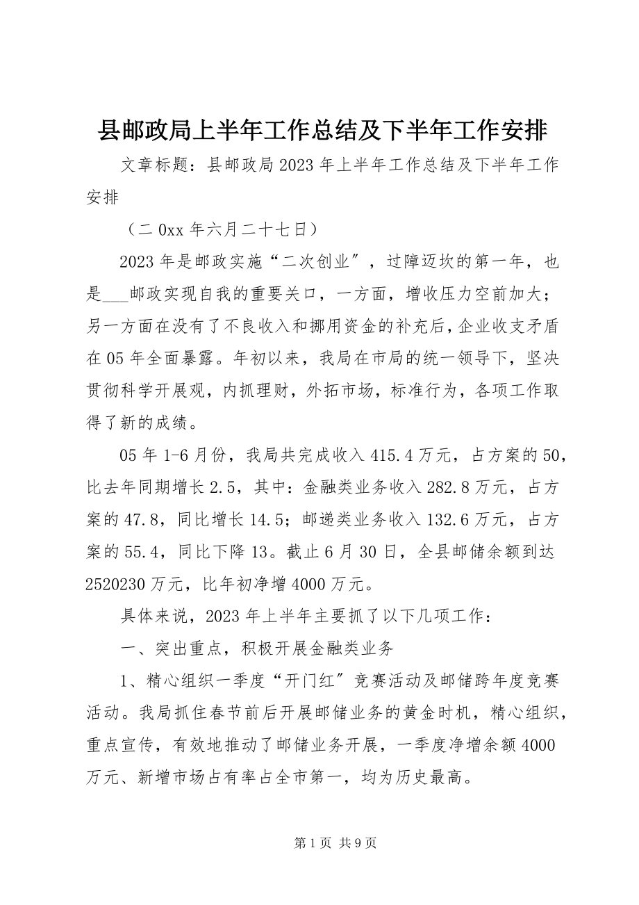 2023年县邮政局上半年工作总结及下半年工作安排.docx_第1页