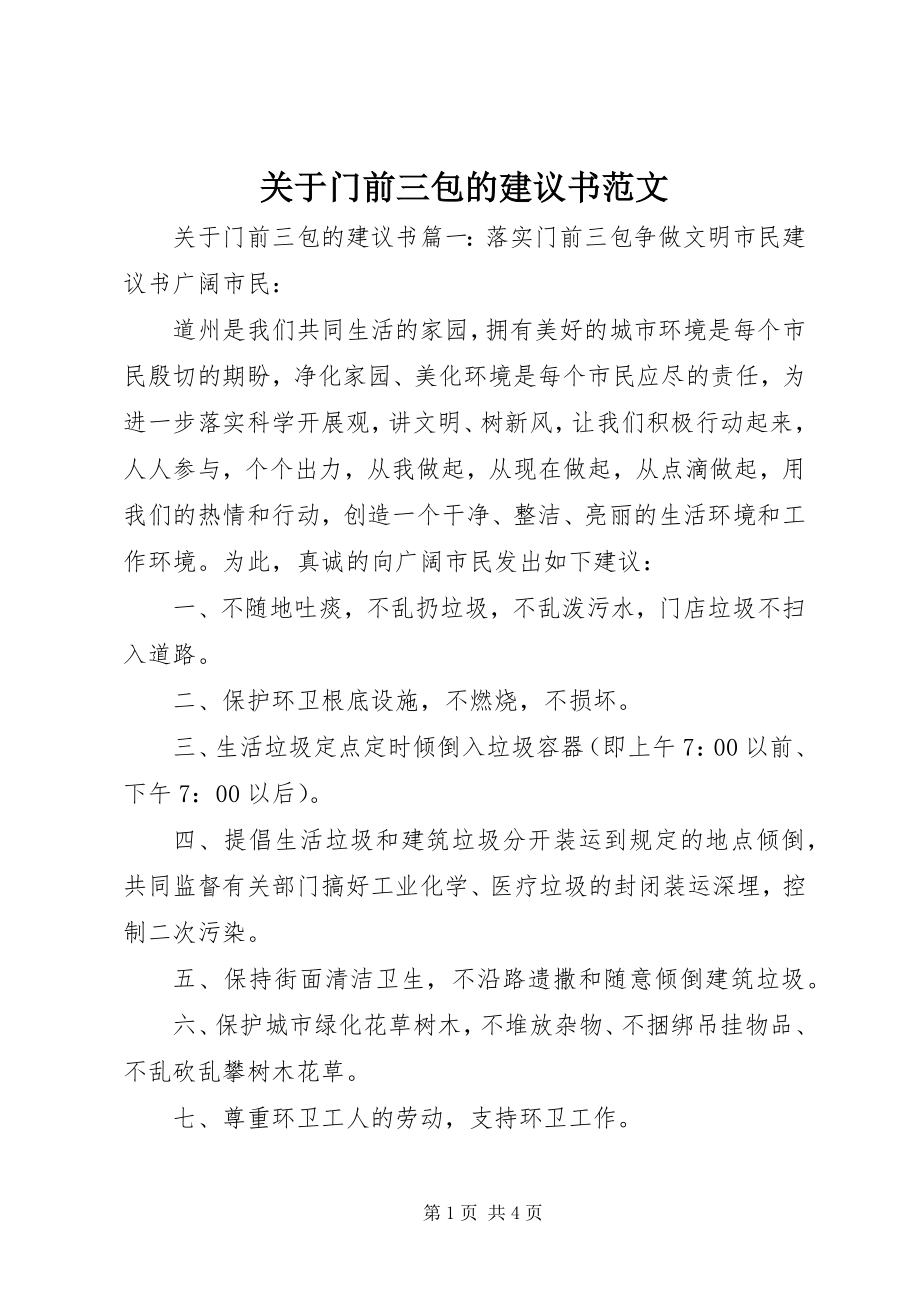 2023年门前三包的倡议书.docx_第1页