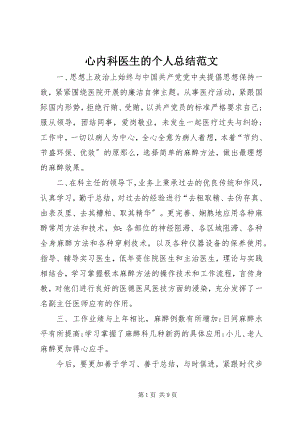 2023年心内科医生的个人总结.docx