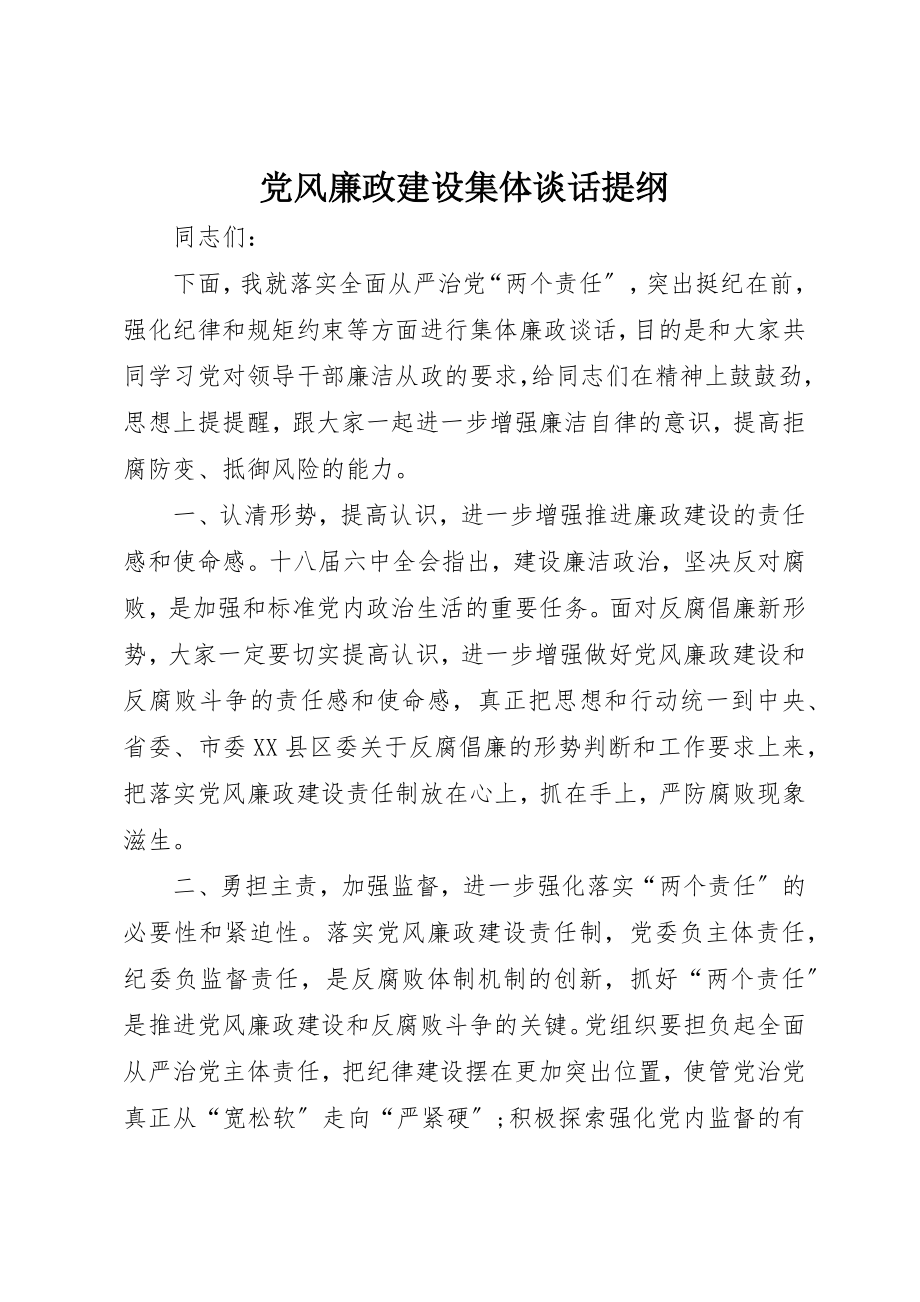 2023年党风廉政建设集体谈话提纲新编.docx_第1页