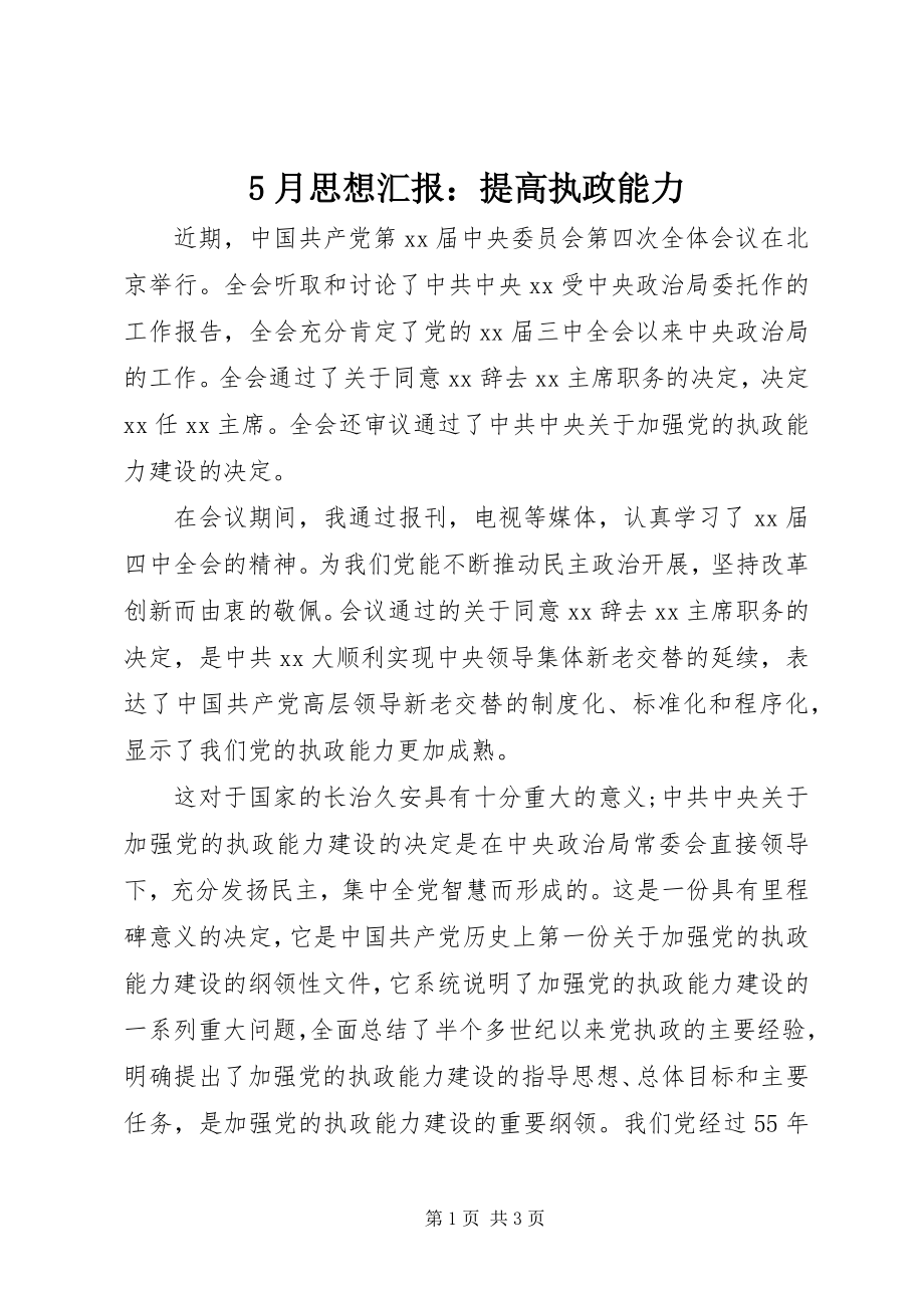 2023年5月思想汇报提高执政能力新编.docx_第1页