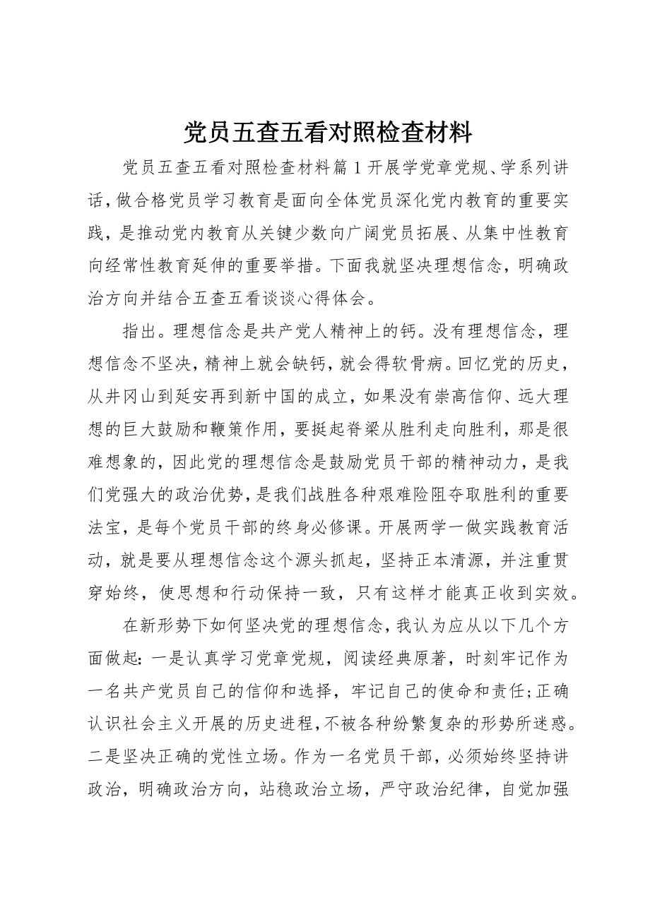 2023年党员五查五看对照检查材料.docx_第1页