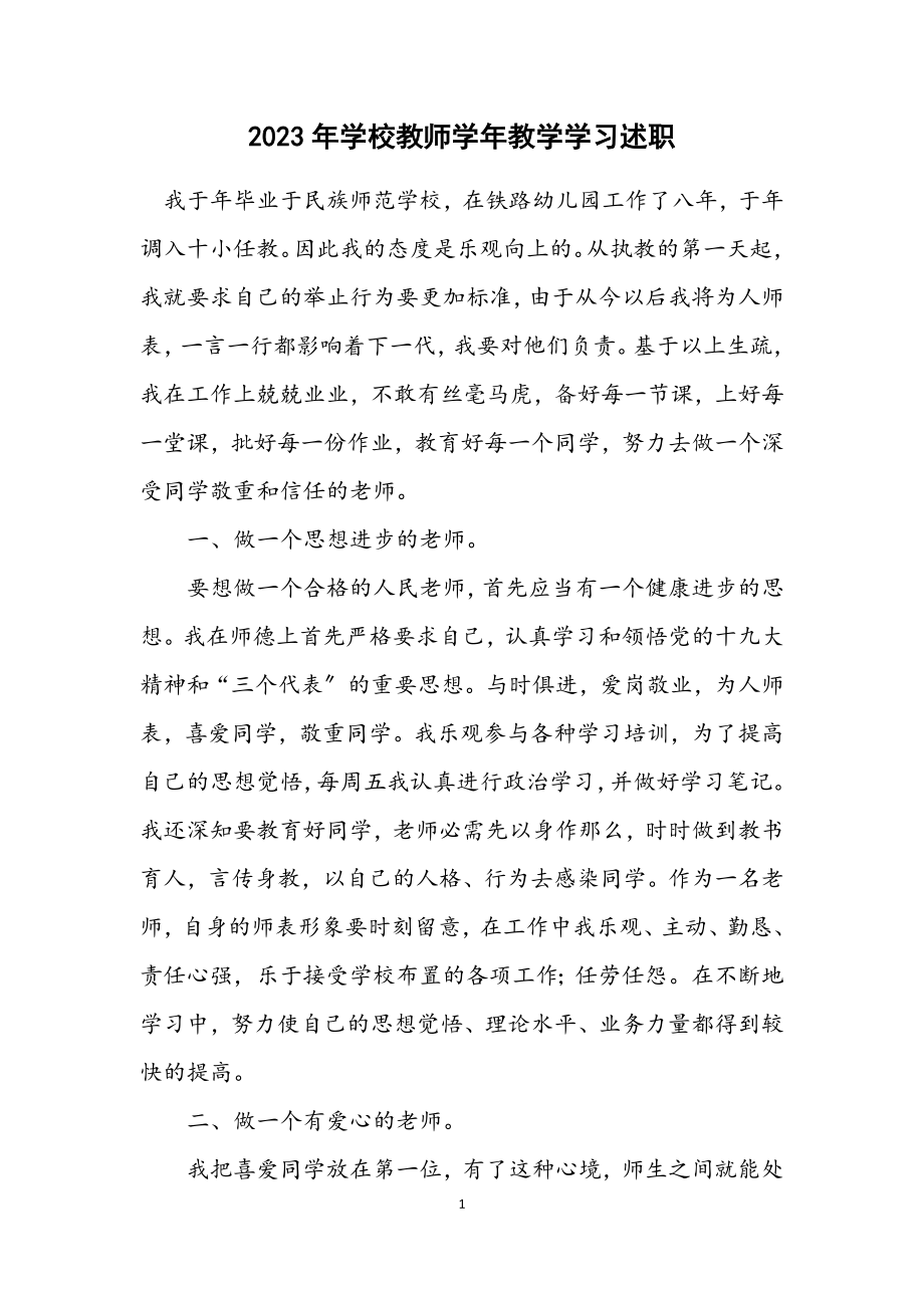 2023年小学教师学年教学学习述职.docx_第1页