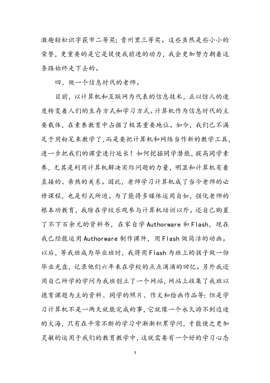 2023年小学教师学年教学学习述职.docx_第3页