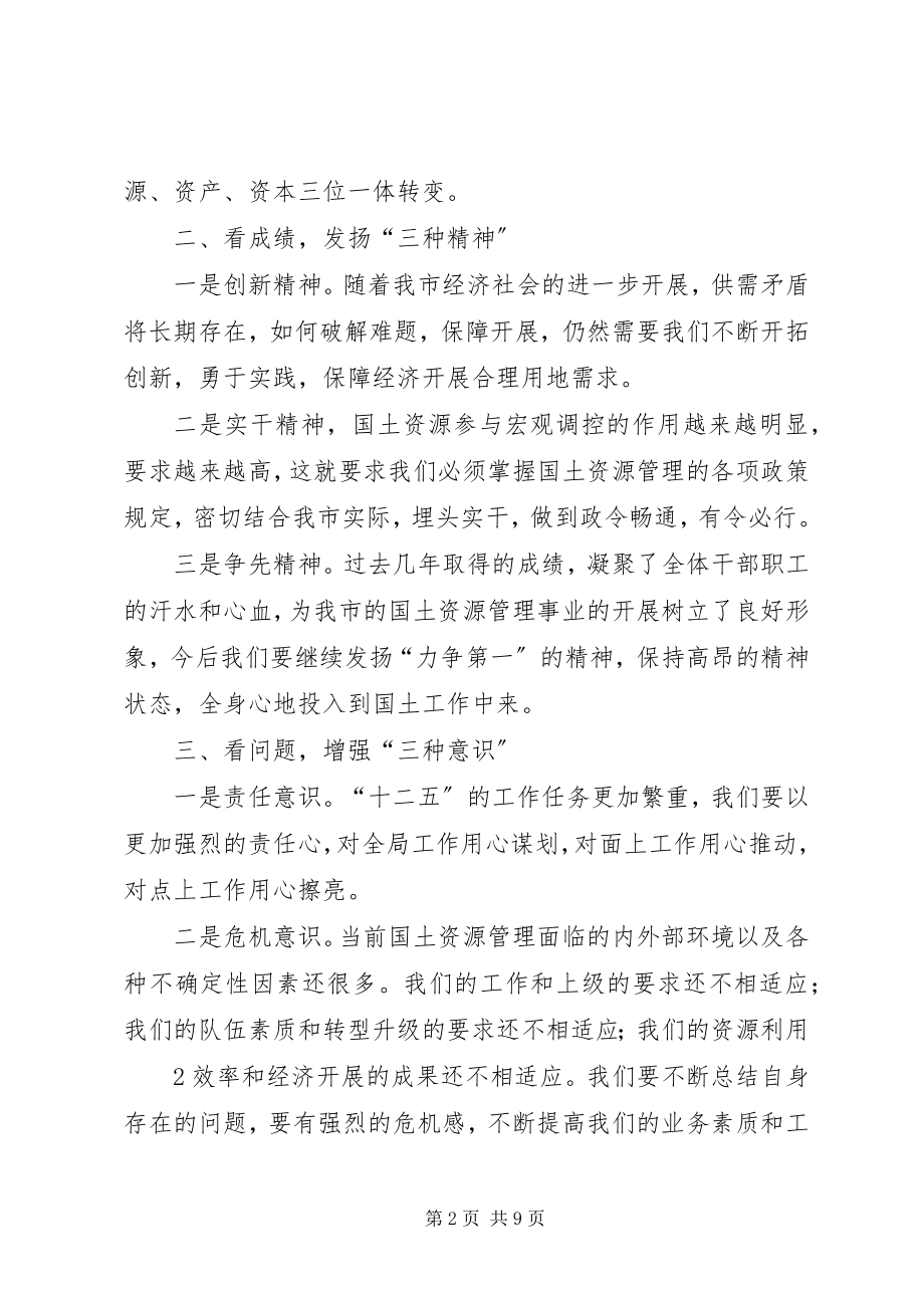 2023年认清形势振奋精神全力做好国土资源管理工作.docx_第2页