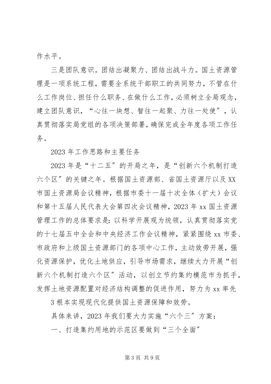 2023年认清形势振奋精神全力做好国土资源管理工作.docx_第3页