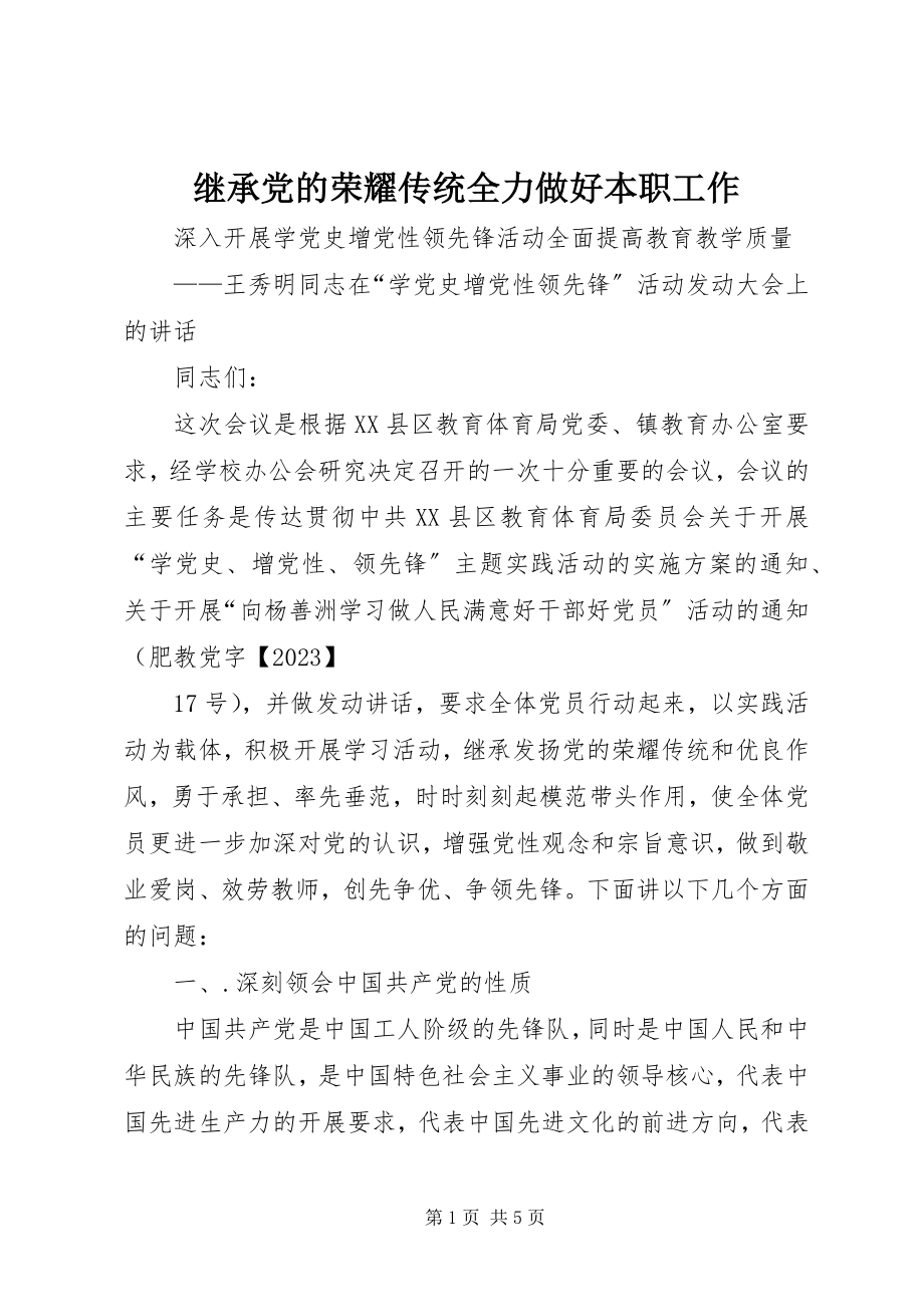 2023年继承党的光荣传统全力做好本职工作.docx_第1页