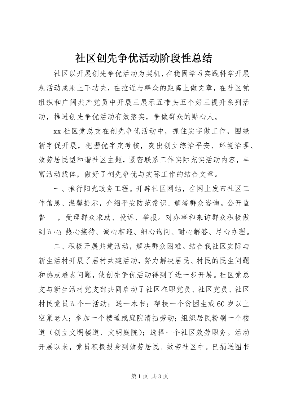 2023年社区创先争优活动阶段性总结.docx_第1页