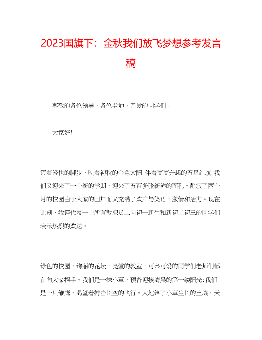 2023年国旗下金秋我们放飞梦想发言稿.docx_第1页