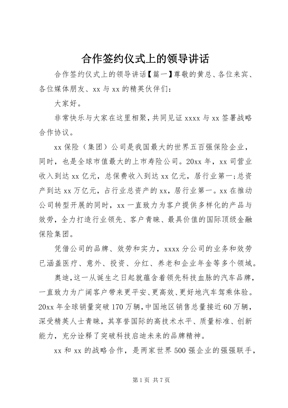 2023年合作签约仪式上的领导致辞.docx_第1页